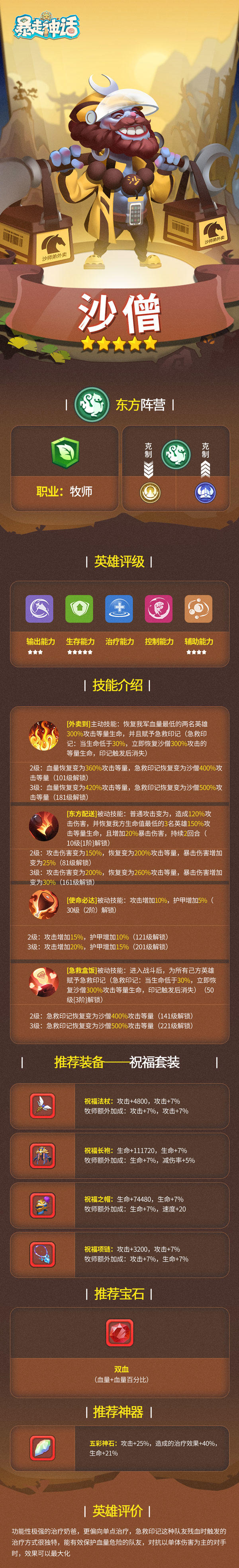 【英雄介绍】《暴走神话》东方阵营—沙僧