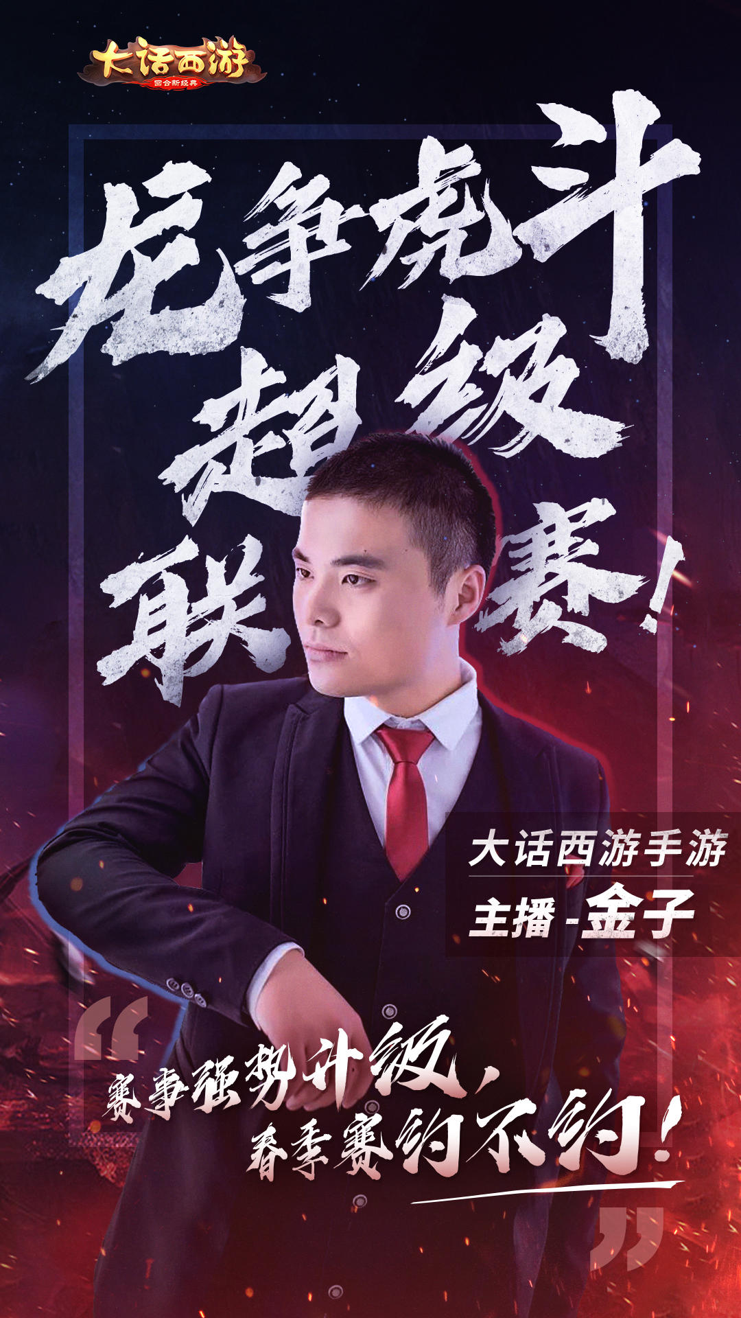 《大话西游》手游龙争虎斗超级联赛·春季赛规则曝光