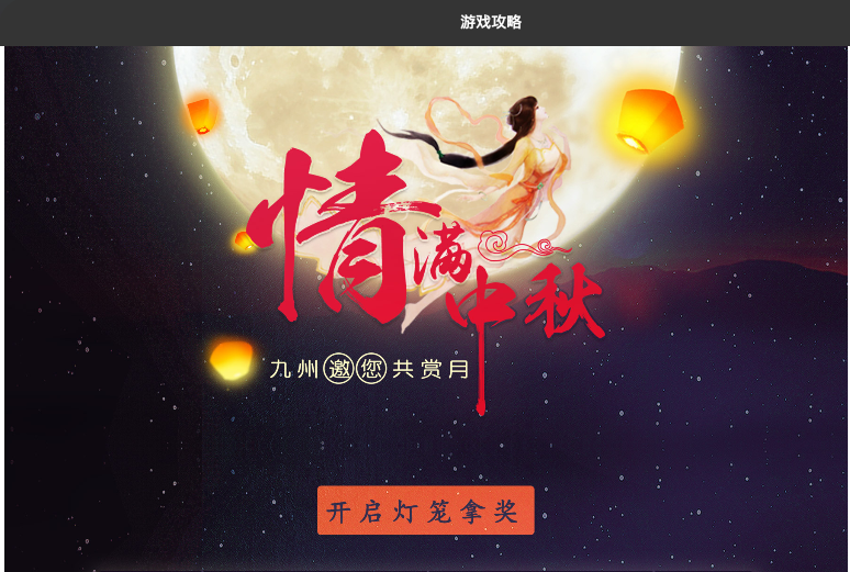 中秋巨惠 九州邀您共赏月