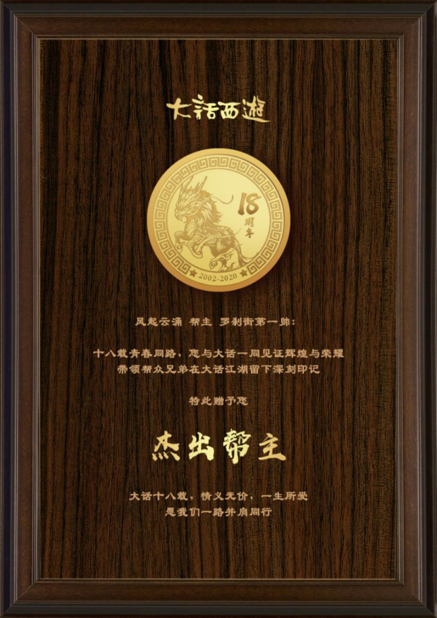 “杰出帮主”评选开启 大话十八周年情义好礼诚意相送！