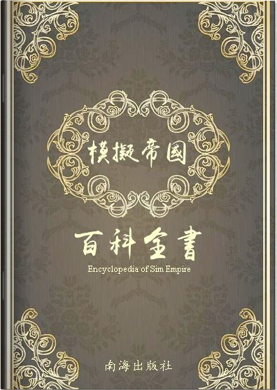 模拟帝国百科全书第一版