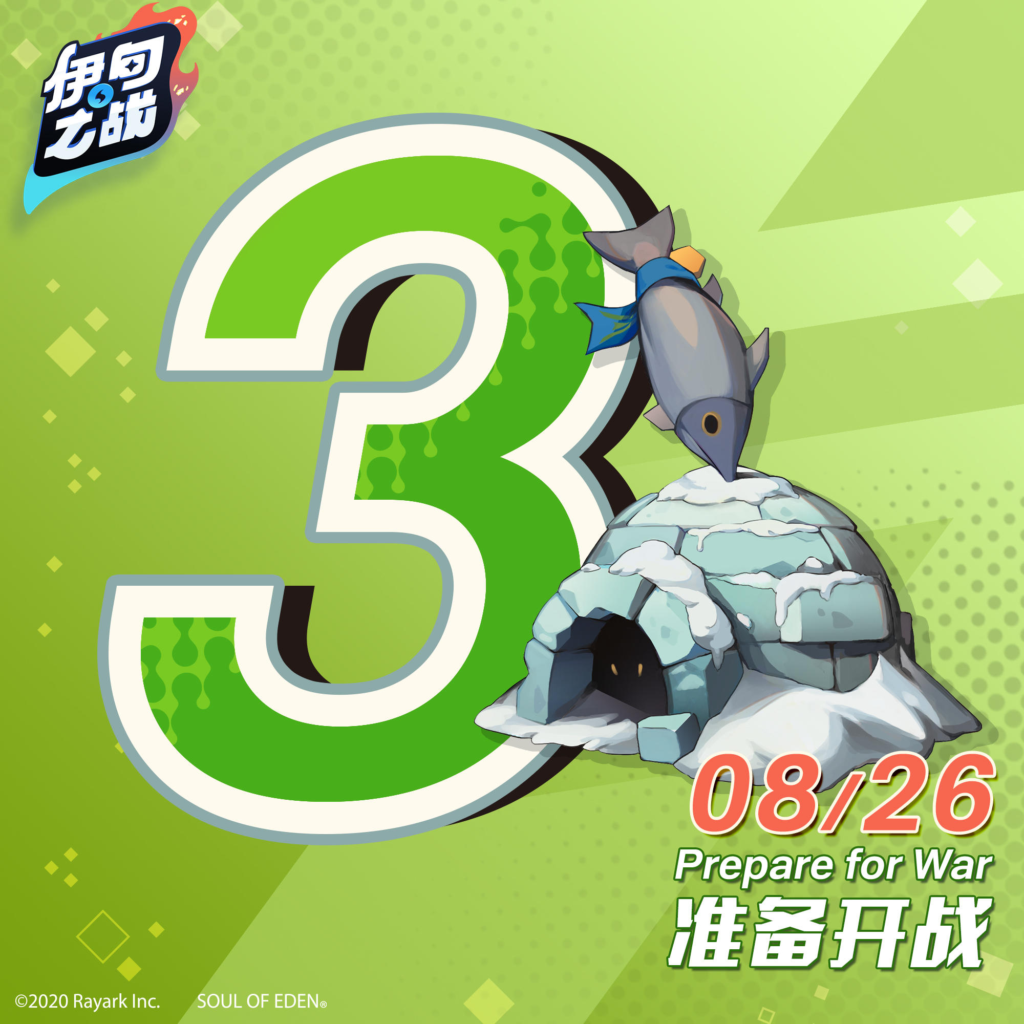 距离《伊甸之战》上线还有3天！