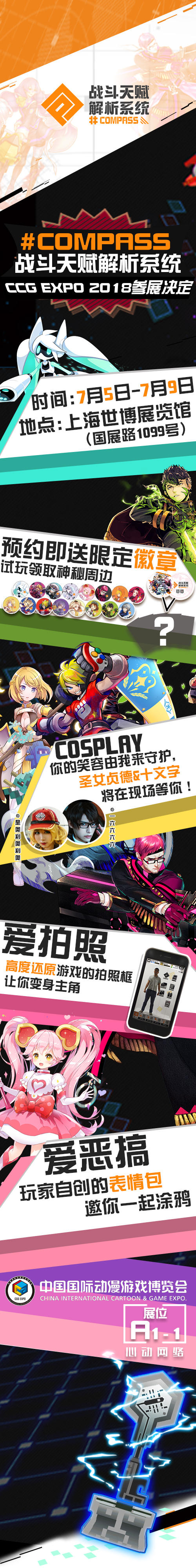 【漫展】参展决定！《#COMPASS战斗天赋解析系统》 × CCG EXPO 2018！