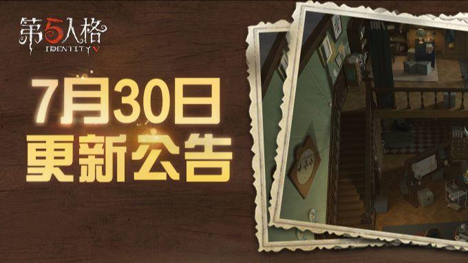 《第五人格》2020年7月30日维护公告