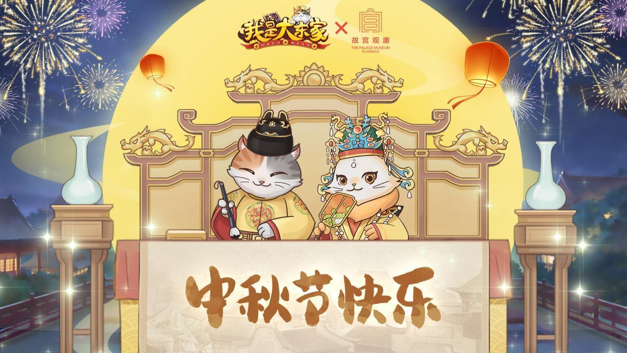 🎁东家齐聚首，中秋月团圆！距离我是大东家×故宫观唐联动开启还剩3天~