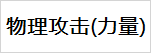 【科普】伤害计算器 算例演示|另一个伊甸 : 超越时空的猫 - 第3张