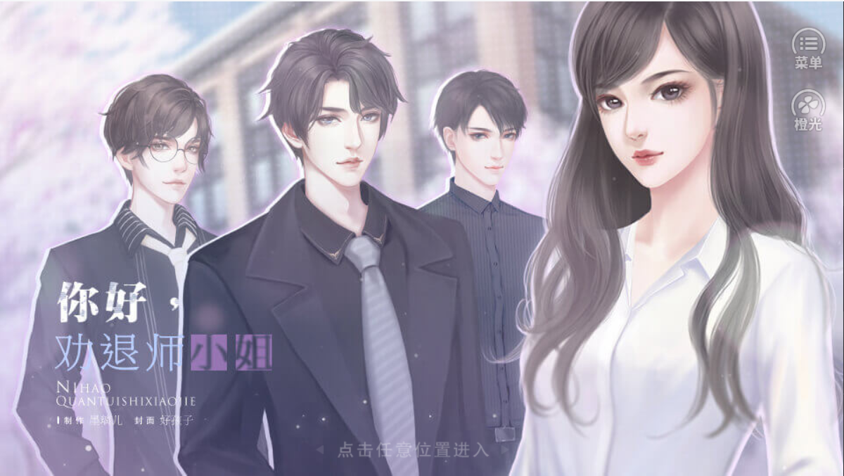 #橙光#【作品推荐】《你好，劝退师小姐》