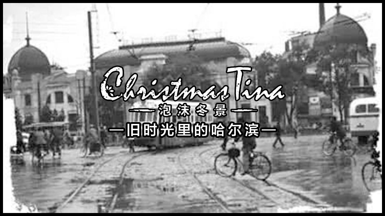 【泡沫冬景】活动作品：旧时光里的哈尔滨（1930s—1980s）