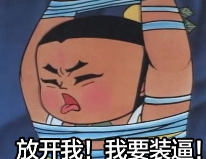 表情包征集大赛~ - 葫芦兄弟:七子降妖综合 | taptap 葫芦兄弟:七子