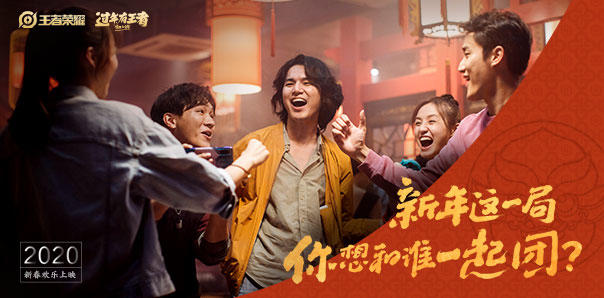 2020鼠年这一局，跟王者荣耀一起团