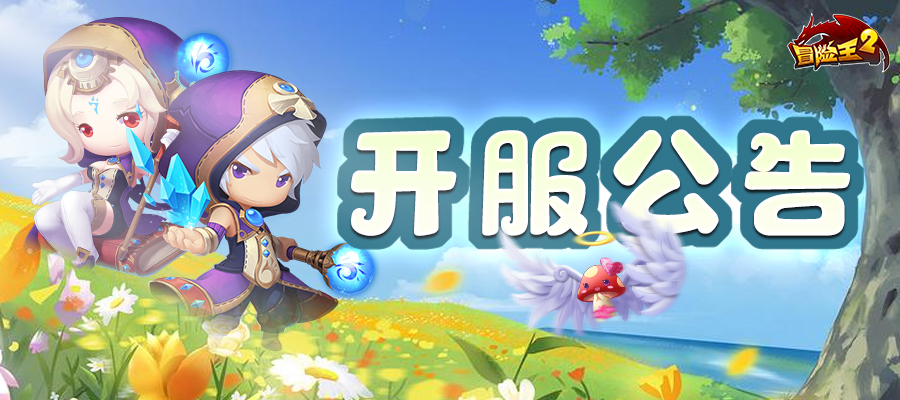 开服公告 | 4月3日开启新服：小森活