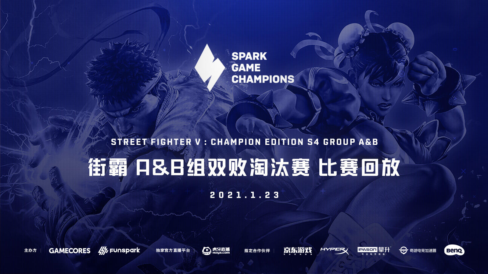 Spark锦标赛S4 《街头霸王5 冠军版》AB组回看