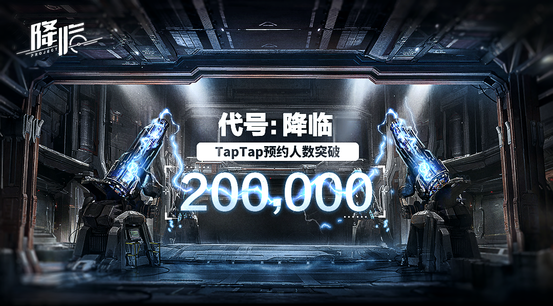 《代号:降临》20万预约达成!实机演示偷跑 - 第1张