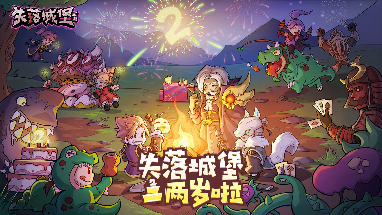 【已开奖！！】（内含抽奖，大奖）祝你生日快乐，我们大家的失落城堡！