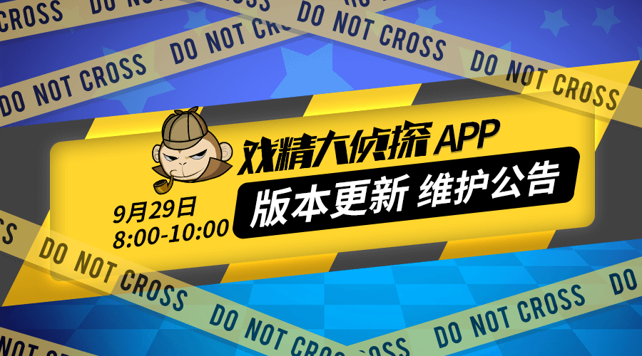 【9月29日】戏精大侦探™APP版本更新维护公告