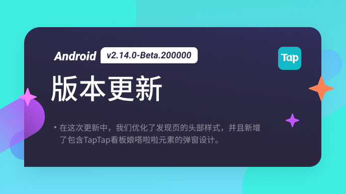 TapTap Android 测试版 v2.14.0-beta.200000 更新公告