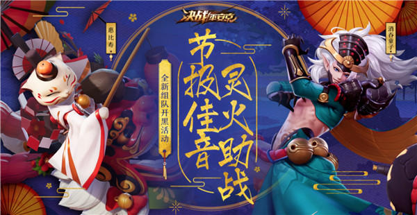 组队开黑不掉火 《决战！平安京》灵火助战活动开启