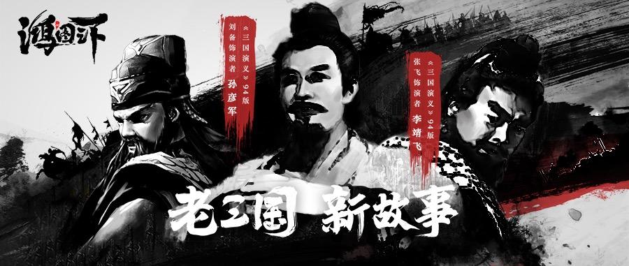 还有3天丨94版《三国演义》刘备张飞再聚首，我们真的来啦！