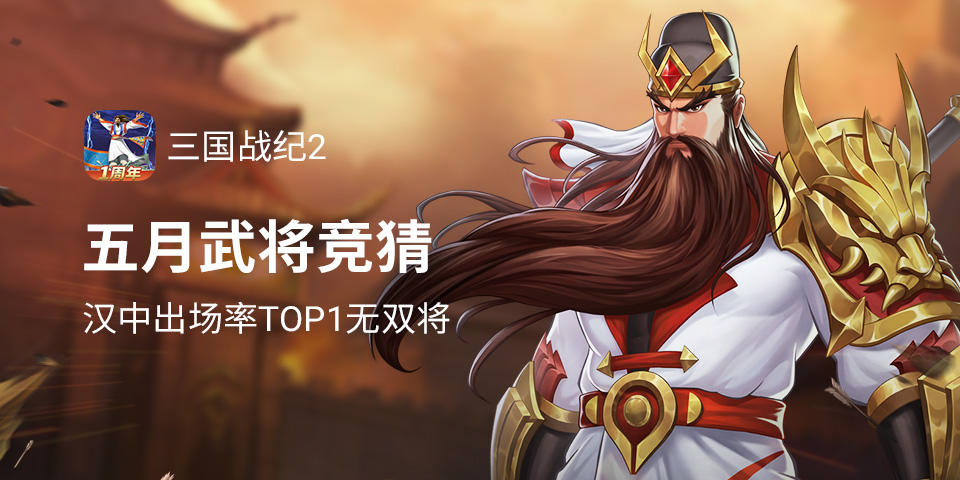 5月汉中争夺战出场率Top1无双将竞猜