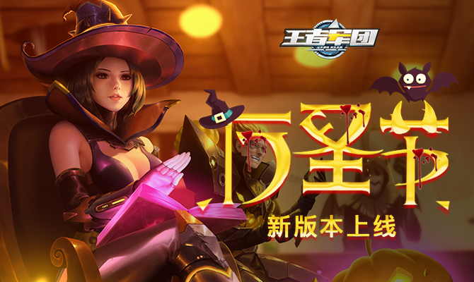《王者军团》例行维护结束 “万圣节”版本正式开启！