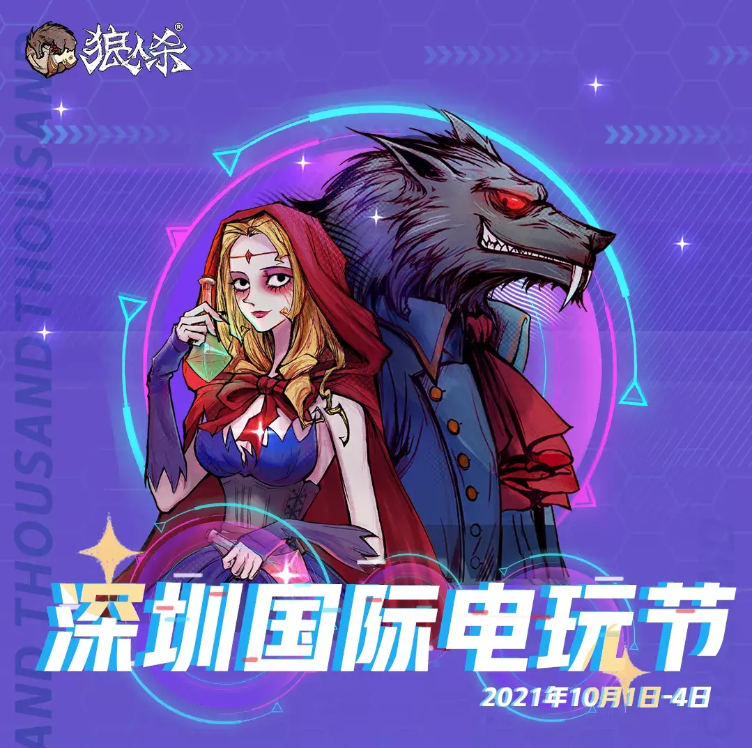 线下活动丨十一假期来深圳国际电玩节狼人杀展位打卡拿周边~