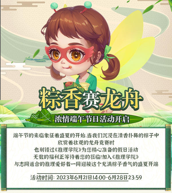 粽香赛龙舟！《推理学院》浓情端午节日活动开启