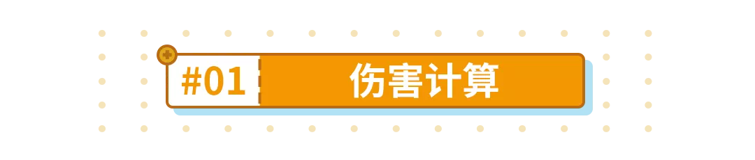 【轉載】機制教學丨如何看懂傷害加成機制，你真的會配傷害嗎？|崩壞3 - 第3張