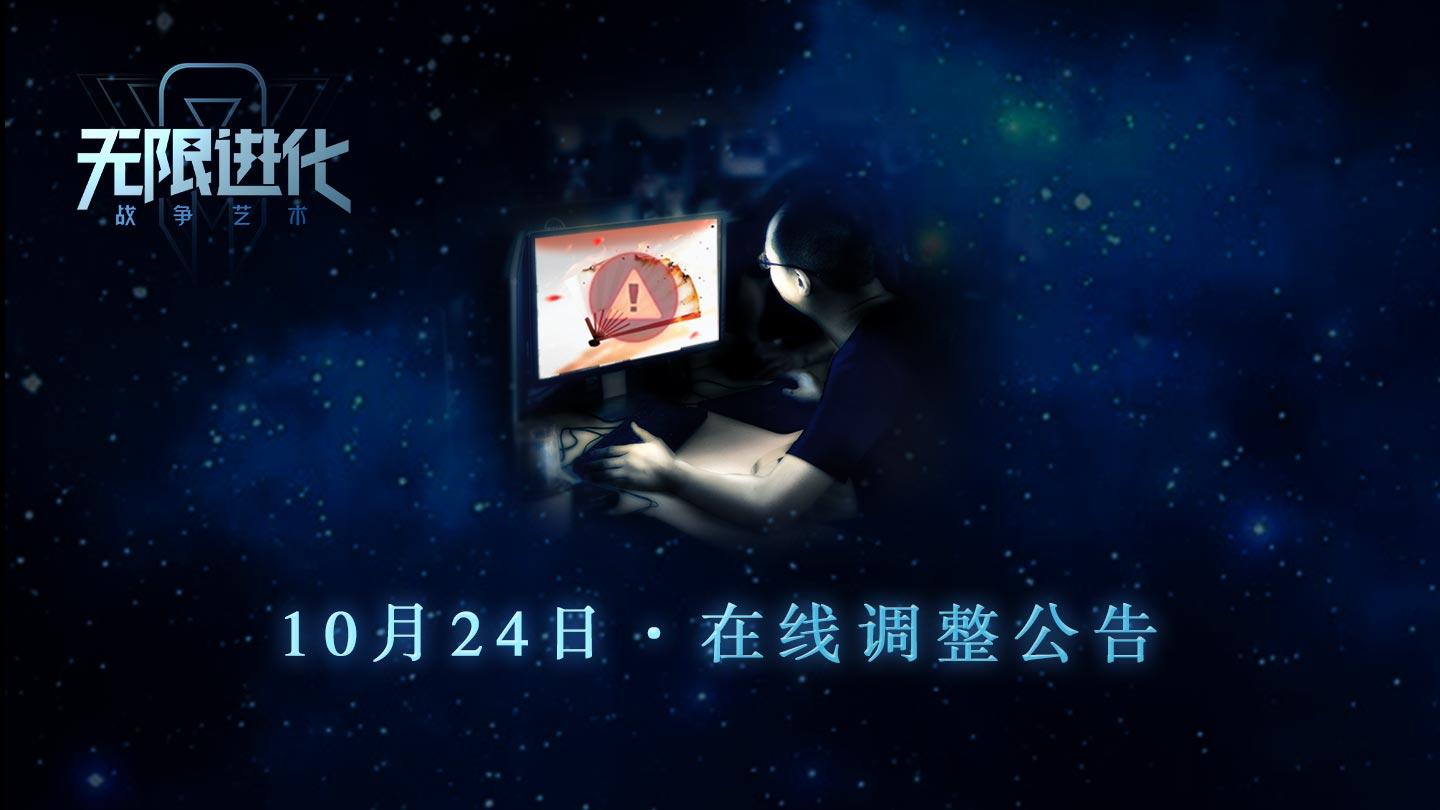 为你而变 | 10月24日在线调整公告