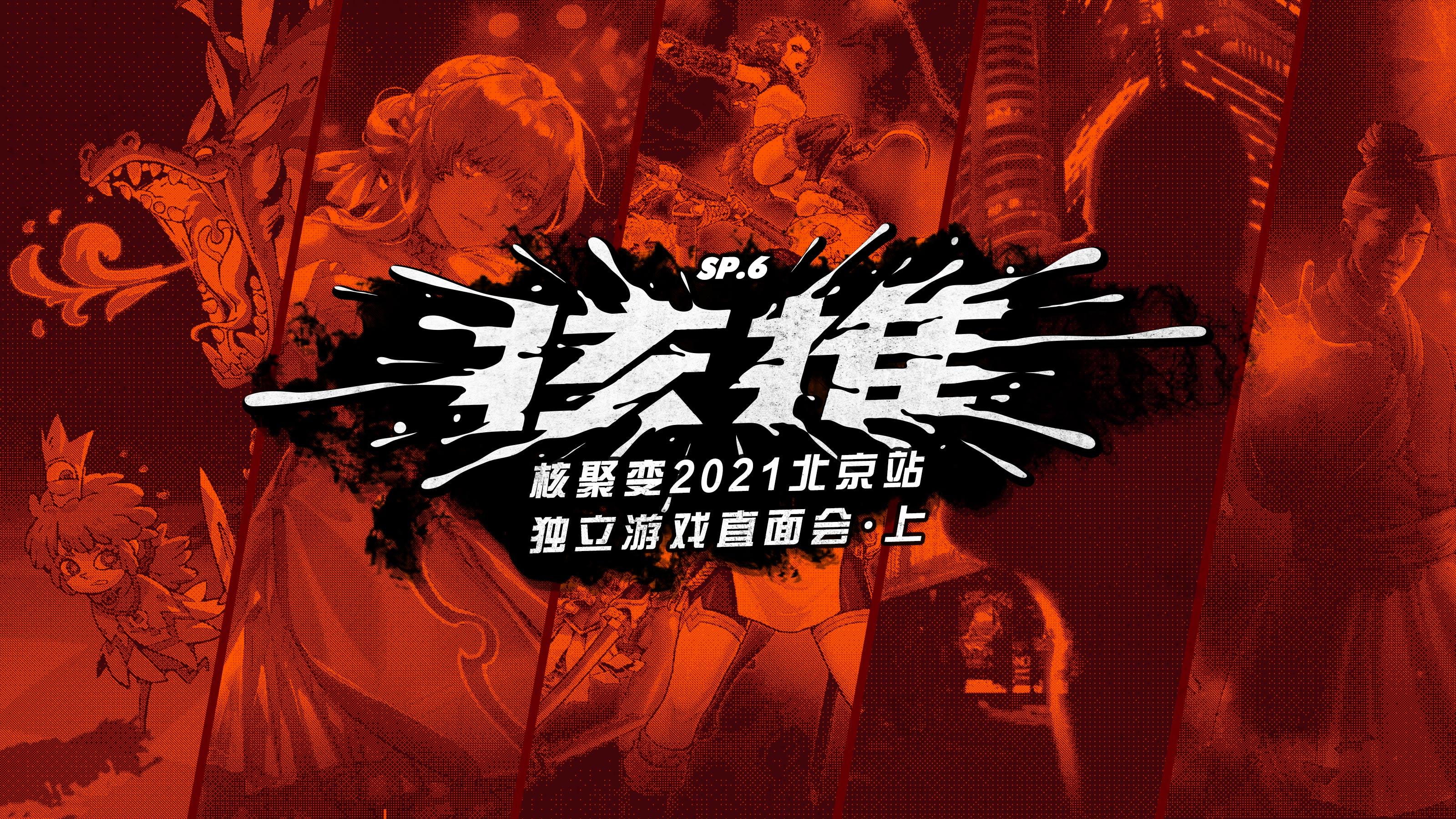 核推SP06：一口气介绍18款类型各异的独立游戏丨机核