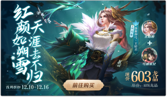 【已开奖】落雁神弓·王昭君降临！晒战绩截图赢丰厚好礼！