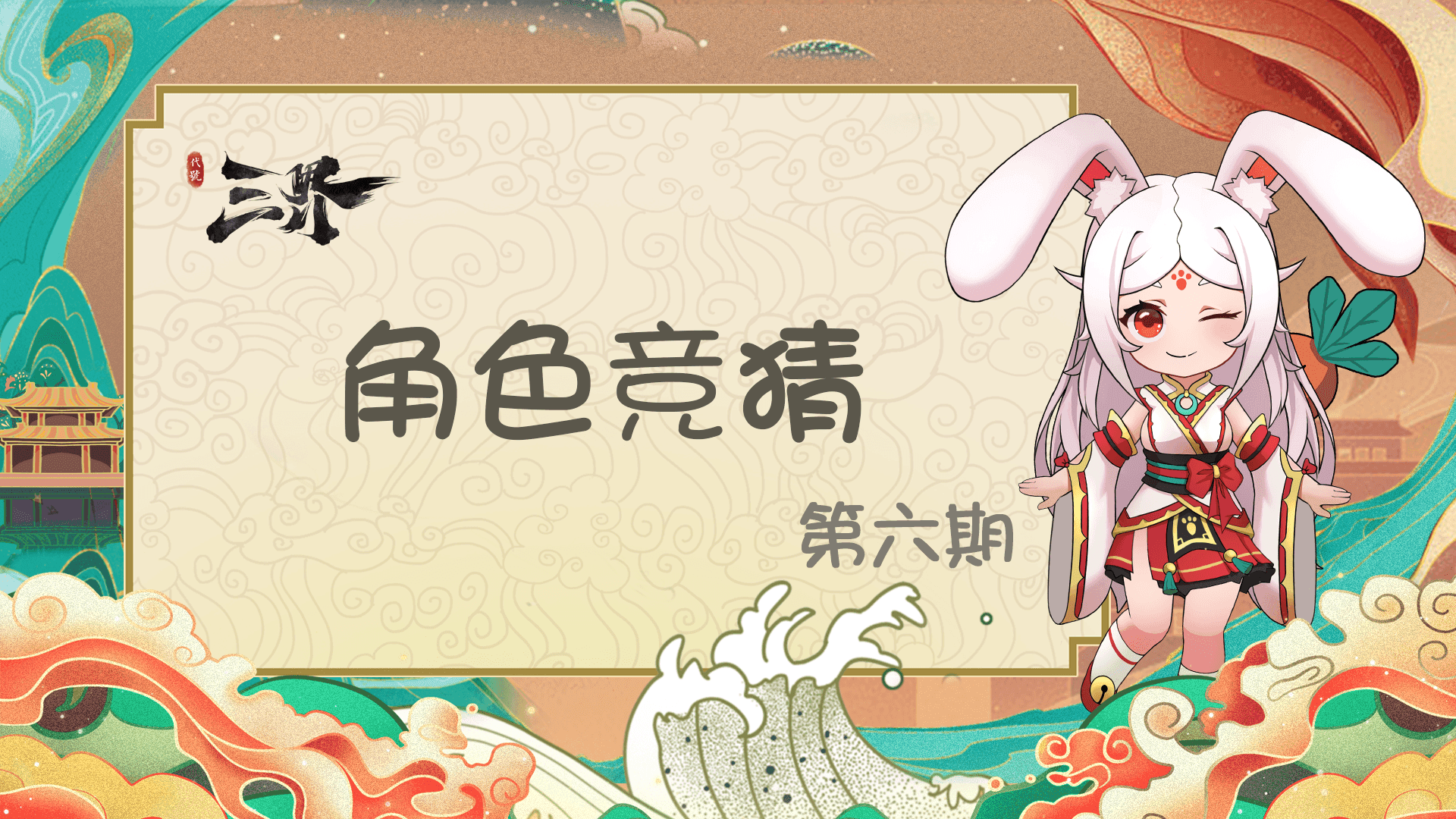 （福利活动）【角色猜想】听见风雷声了吗？