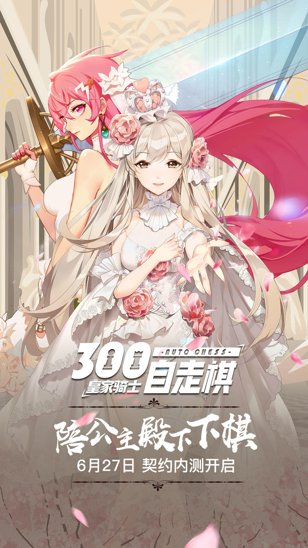 《皇家骑士：300自走棋》6月27日开启契约内测 召唤公主殿下的守护骑士