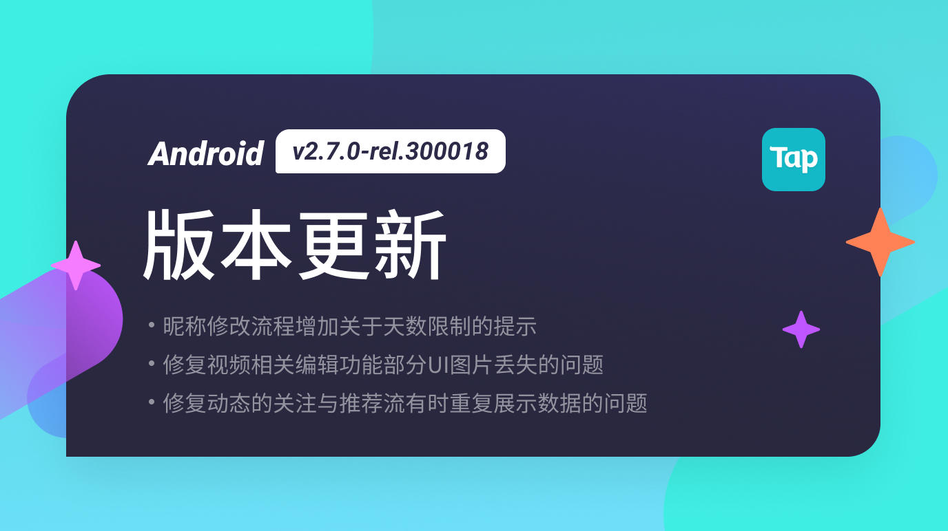 TapTap Android 正式版 v2.7.0-rel.300018 更新公告