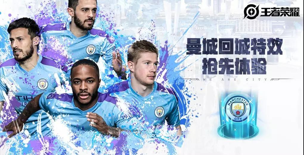 曼城向你发起【回城邀请】，点击接受！