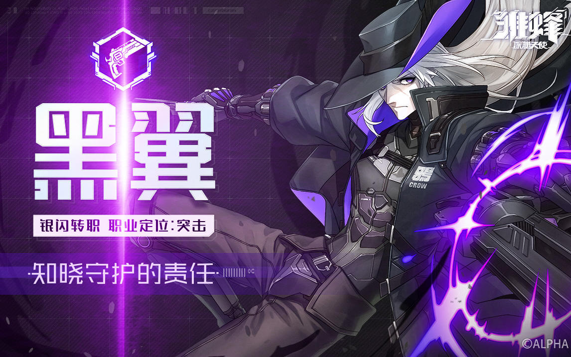 （分享有奖）战斗影像 | 知晓守护的责任——黑翼