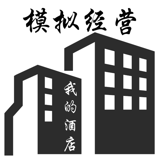 《模拟经营：我的酒店》 安卓 和 Ios 可以下载体验啦！！！