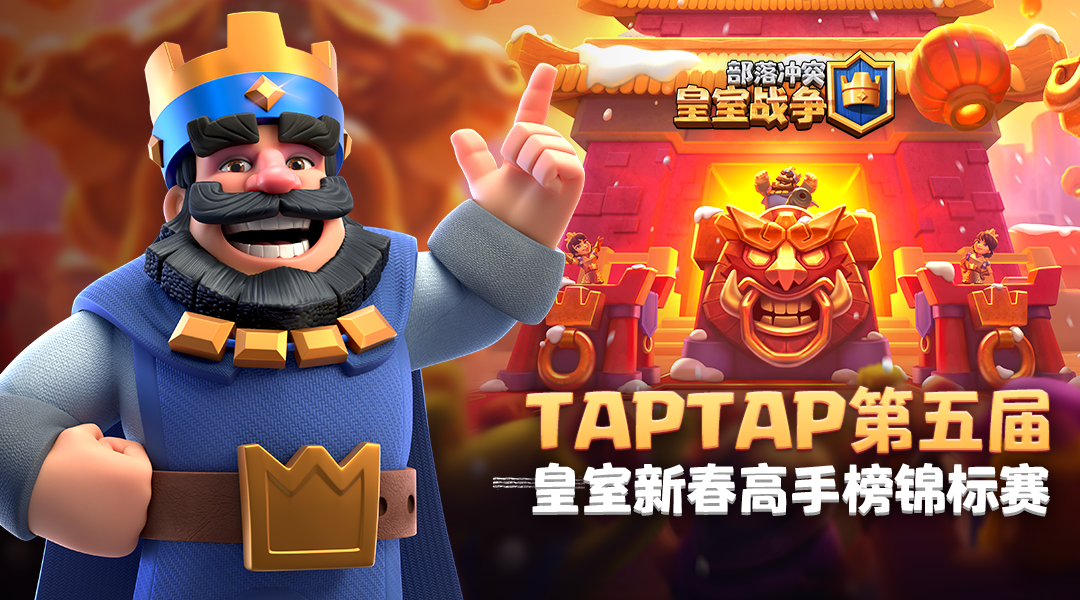 【有奖活动】TapTap第五届皇室新春高手榜