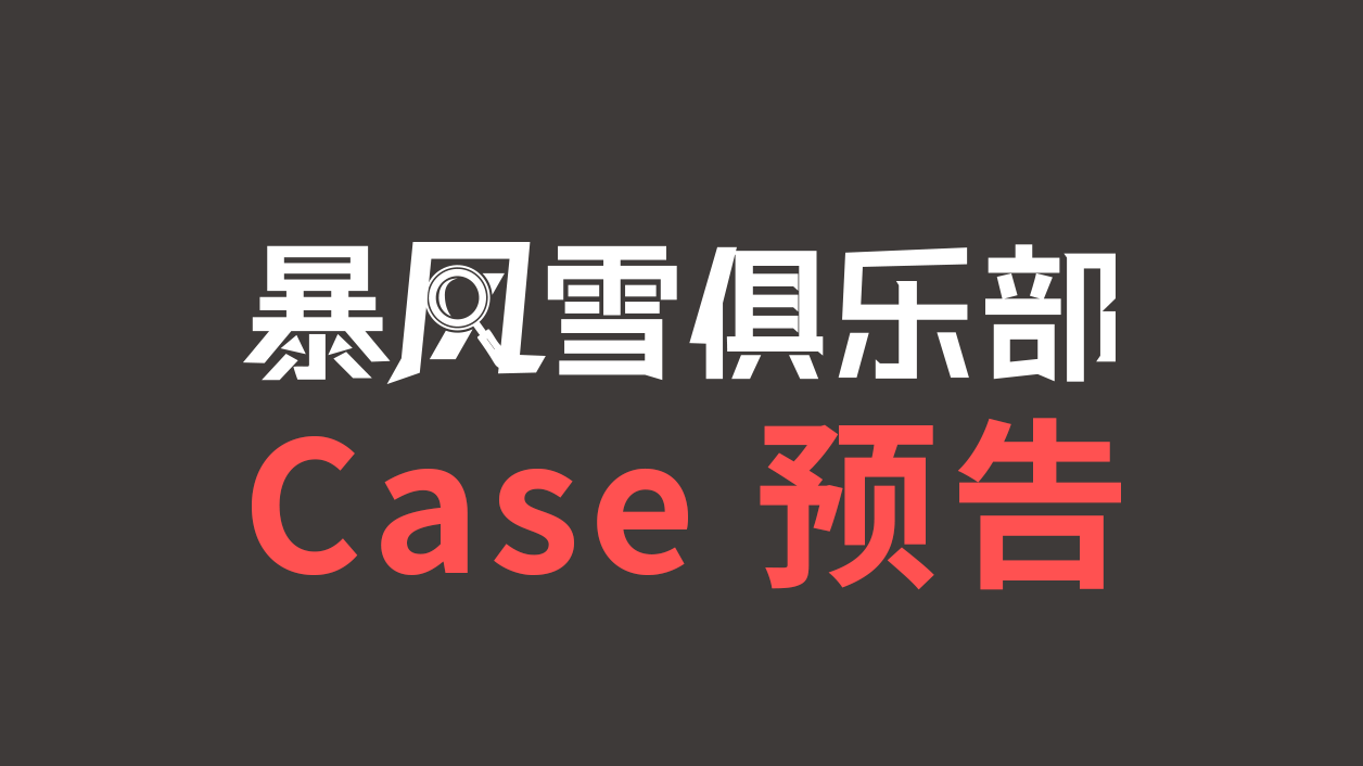 【官方宣传第一弹】Case预告（Case 0-Case 6标题揭露）