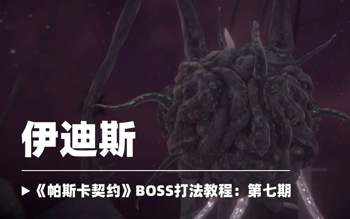 【新手必看】BOSS打法教程第七期：伊迪斯