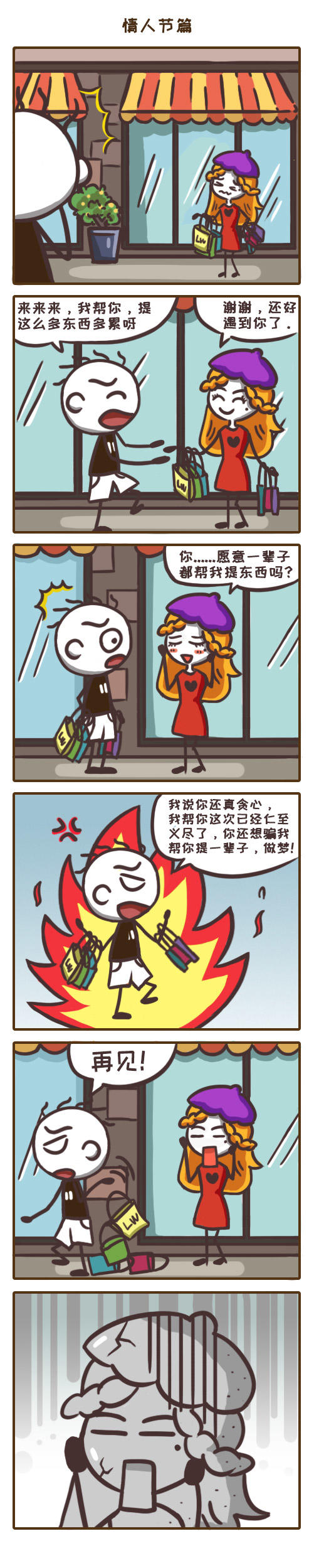 游戏漫画：妹子的要求过分吗？活该单身过情人节！