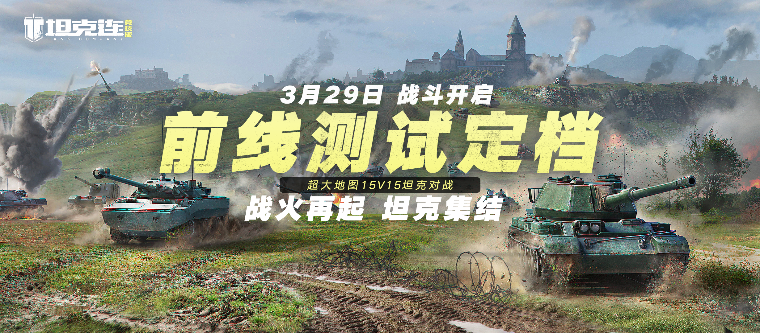 【测试公布：3月29日 不限号！】“坦克连竞技版”前线测试定档