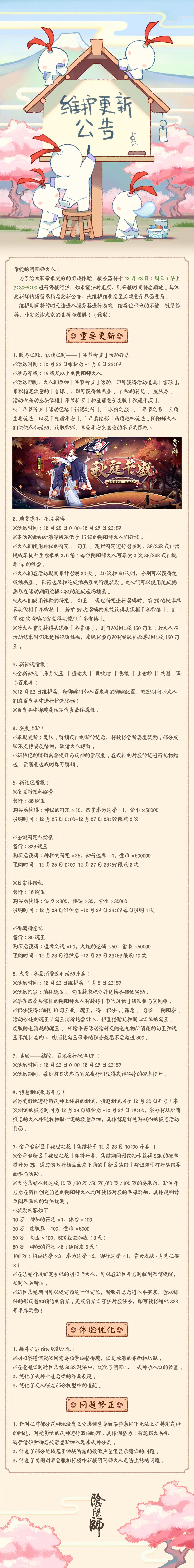 12月23日维护更新公告 阴阳师综合讨论 Taptap 阴阳师社区