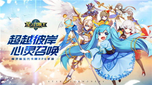 魔灵卡牌新生代 《星之召唤士》终极测试将至！