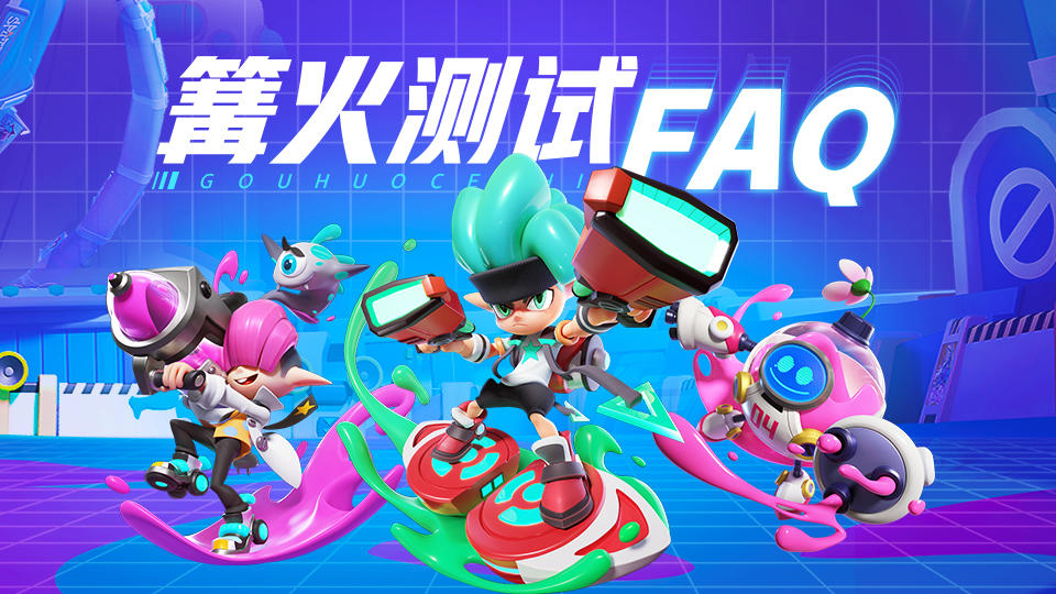 【FAQ】Paint Star篝火测试FAQ