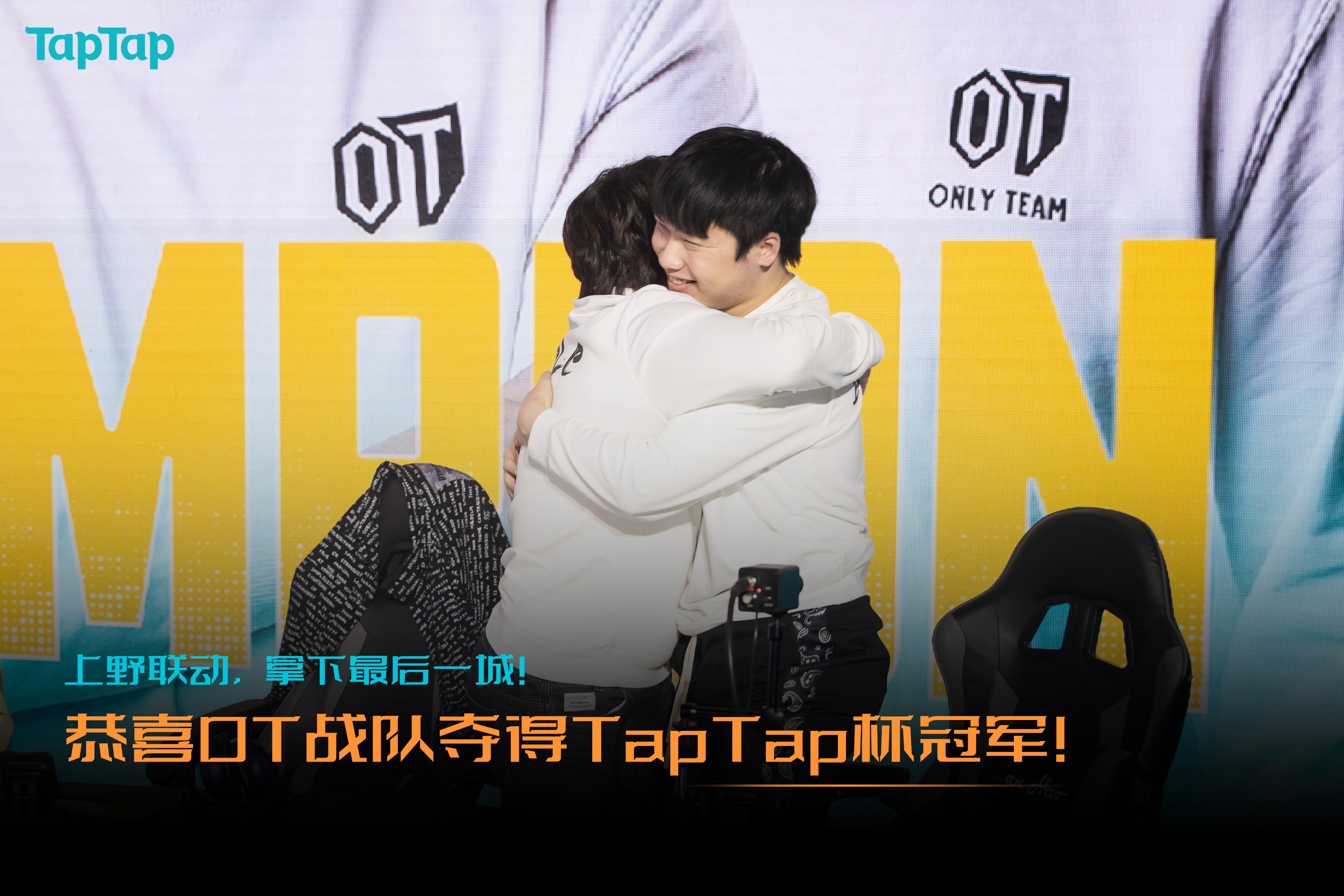 【已开奖】恭喜OT战队获得2021英雄联盟手游TapTap杯总冠军！