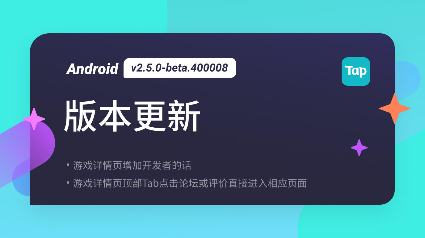 TapTap Android 测试版 v2.5.0-beta.400008 更新公告