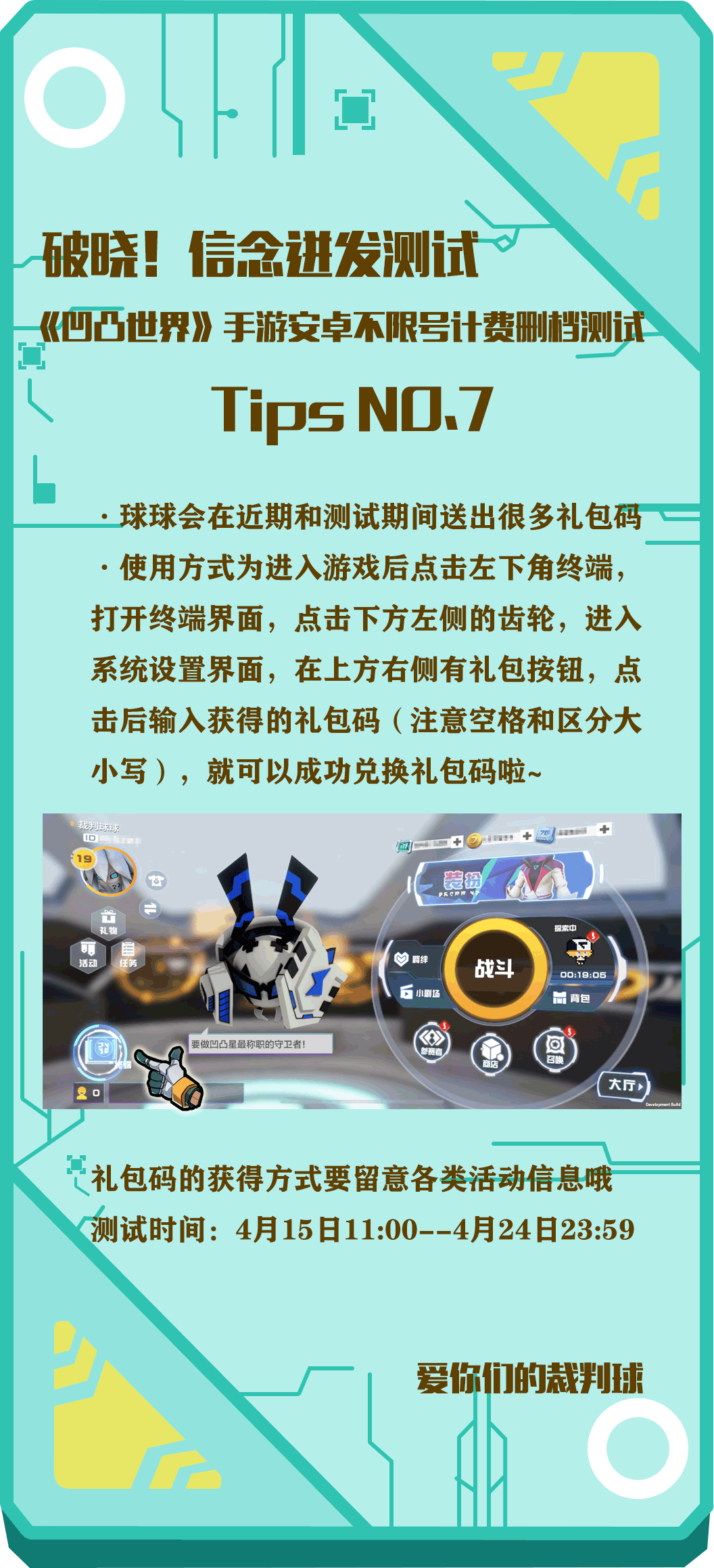 【测试倒计时5天】《凹凸世界》手游“破晓！信念迸发测试”TIPS之裁判球碎碎念的第二季第七集