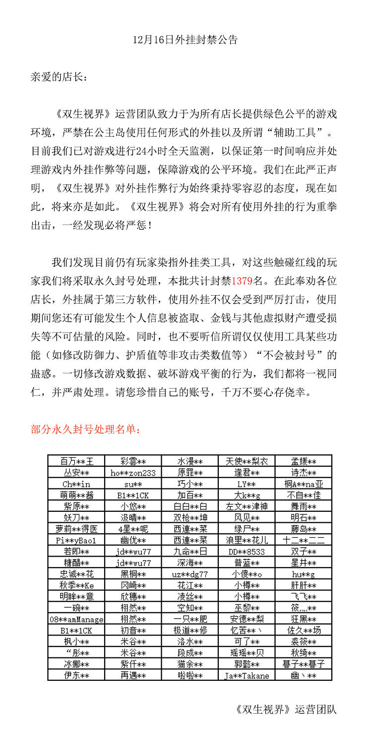 【双生视界】外挂封禁公告（12月16日）
