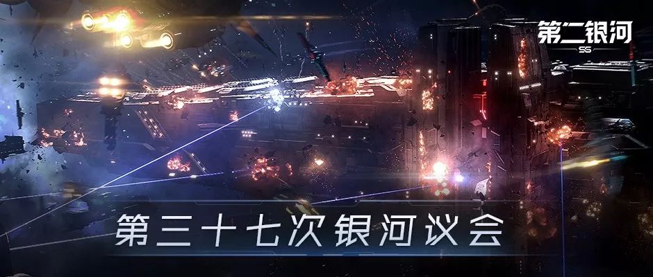第三十七次银河议会丨针对联盟舰队系统、后续玩法更新等问题说明