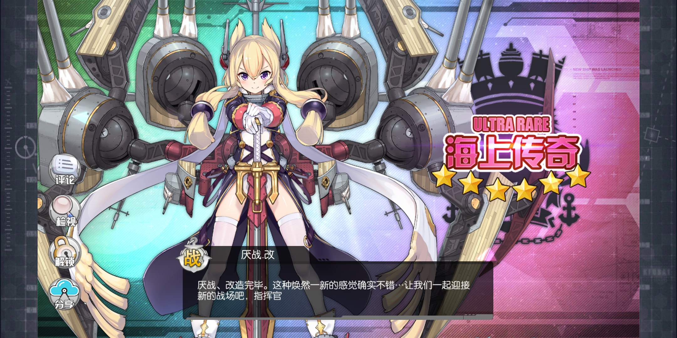 咸鱼了那么久,终于有船大改了23333 - 碧蓝航线综合 | taptap 碧蓝